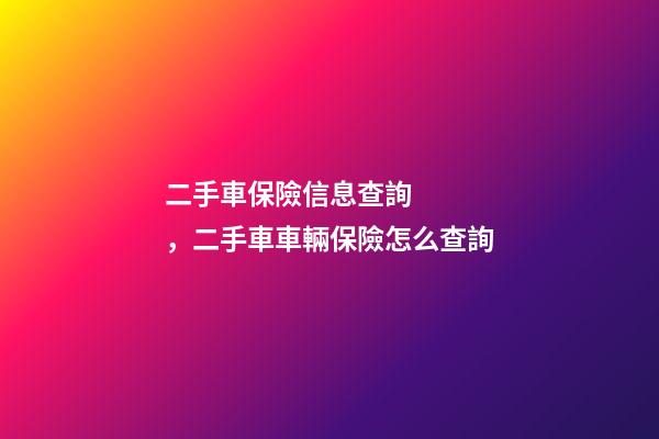 二手車保險信息查詢，二手車車輛保險怎么查詢